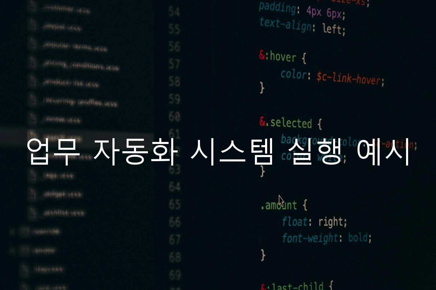 업무 자동화 시스템 실행 예시