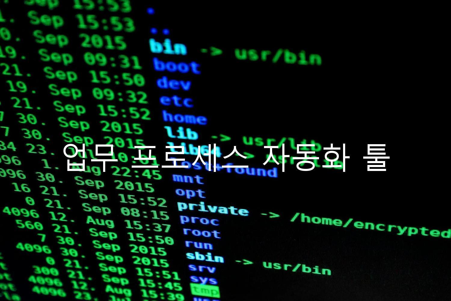 업무 프로세스 자동화 툴