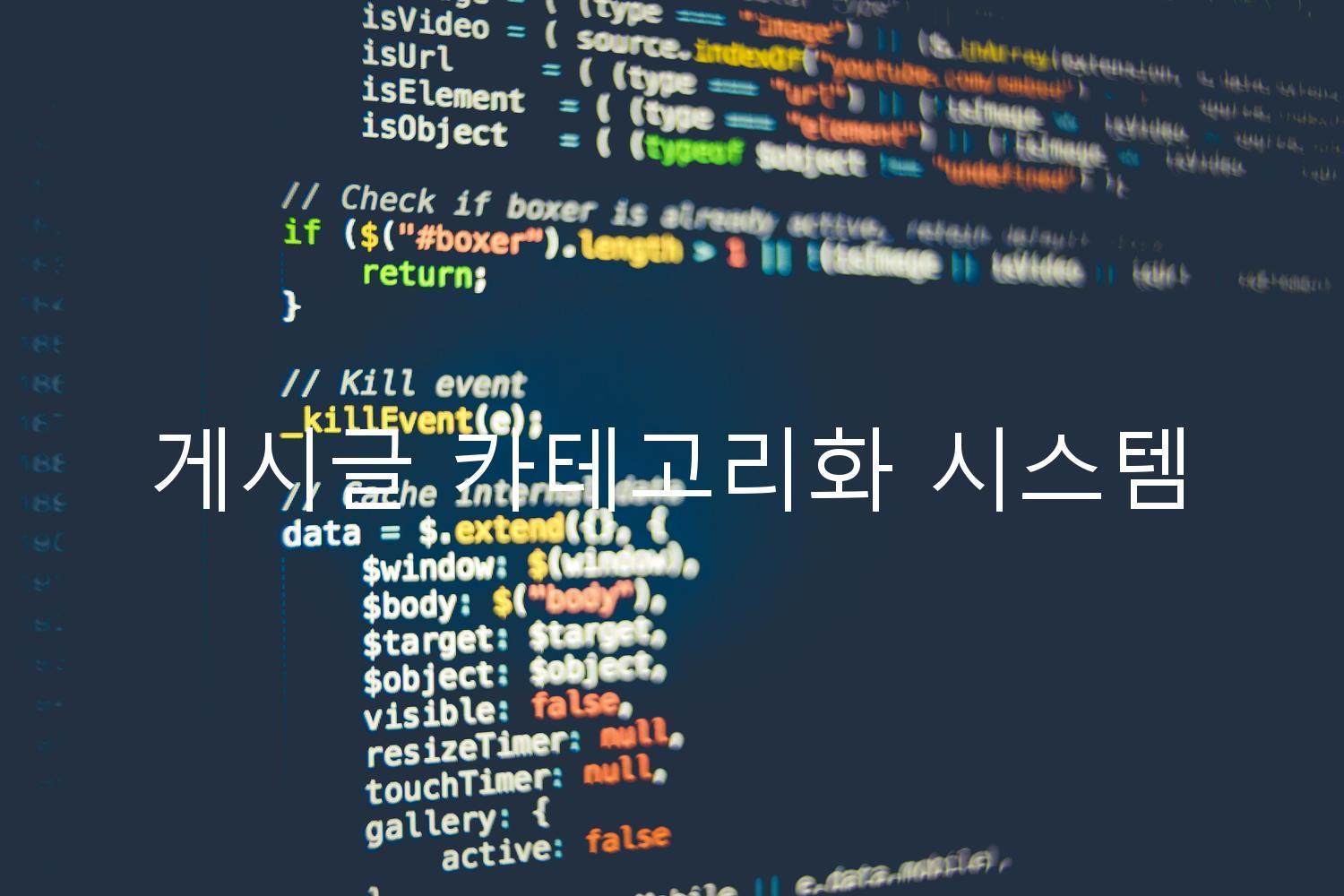 게시글 카테고리화 시스템