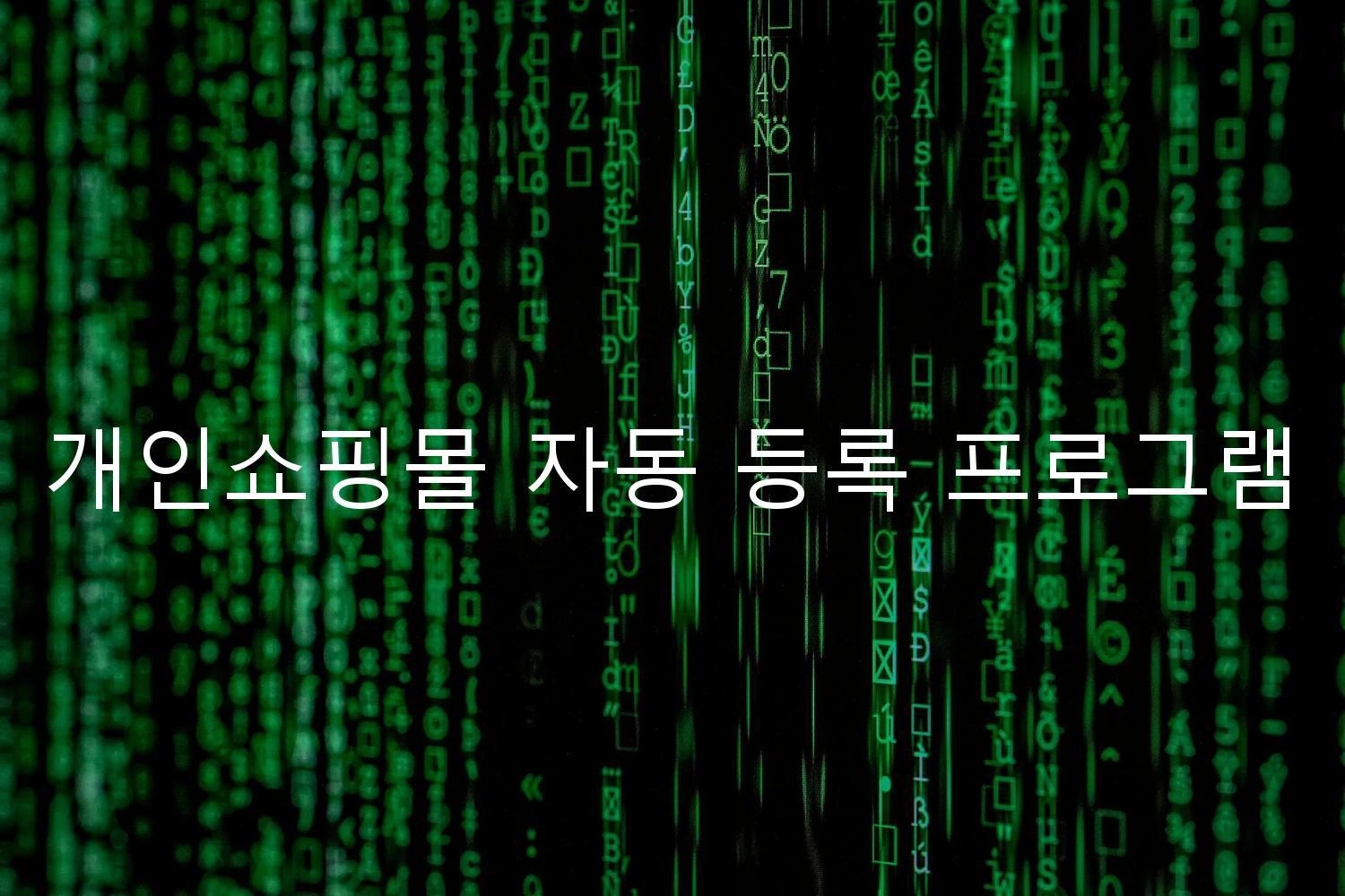 개인쇼핑몰 자동 등록 프로그램