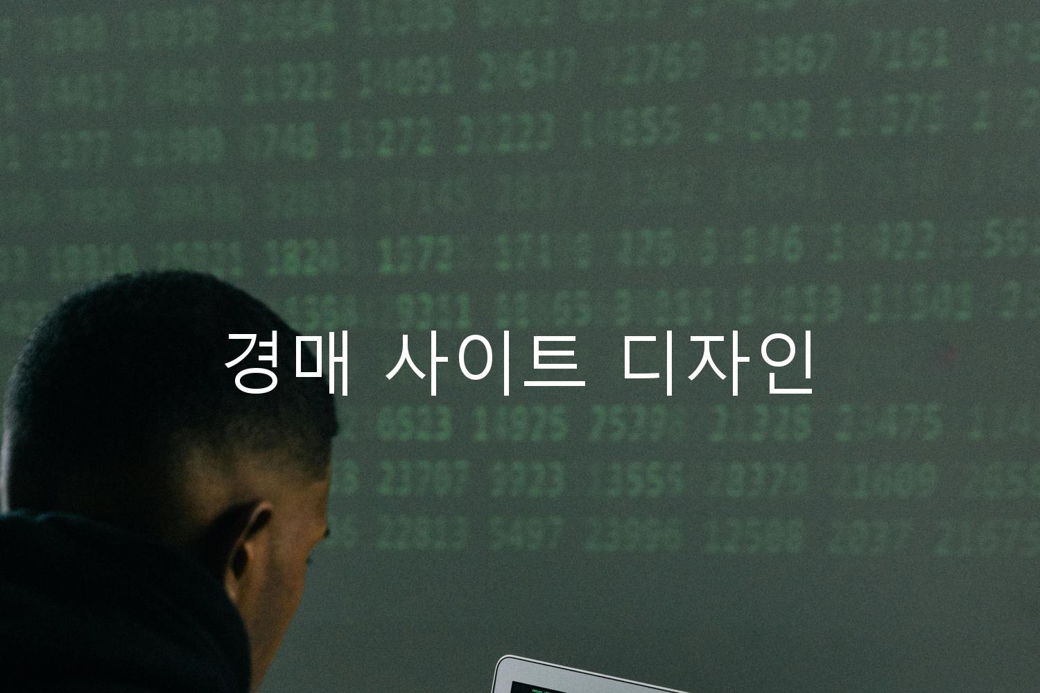 경매 사이트 디자인