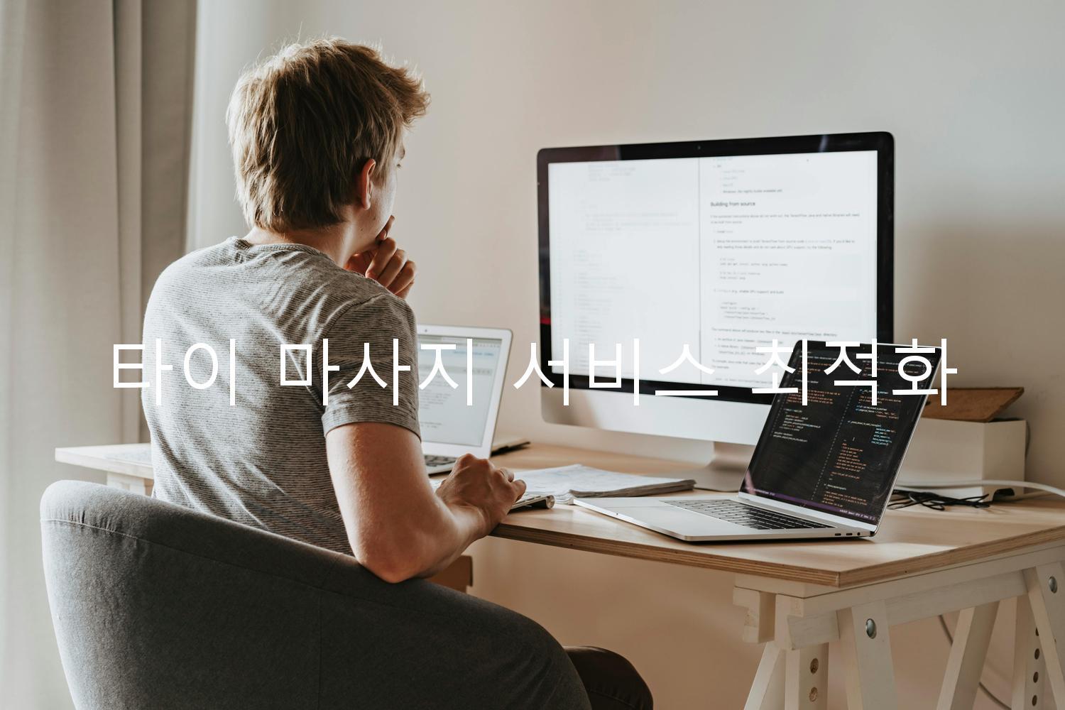 타이 마사지 서비스 최적화