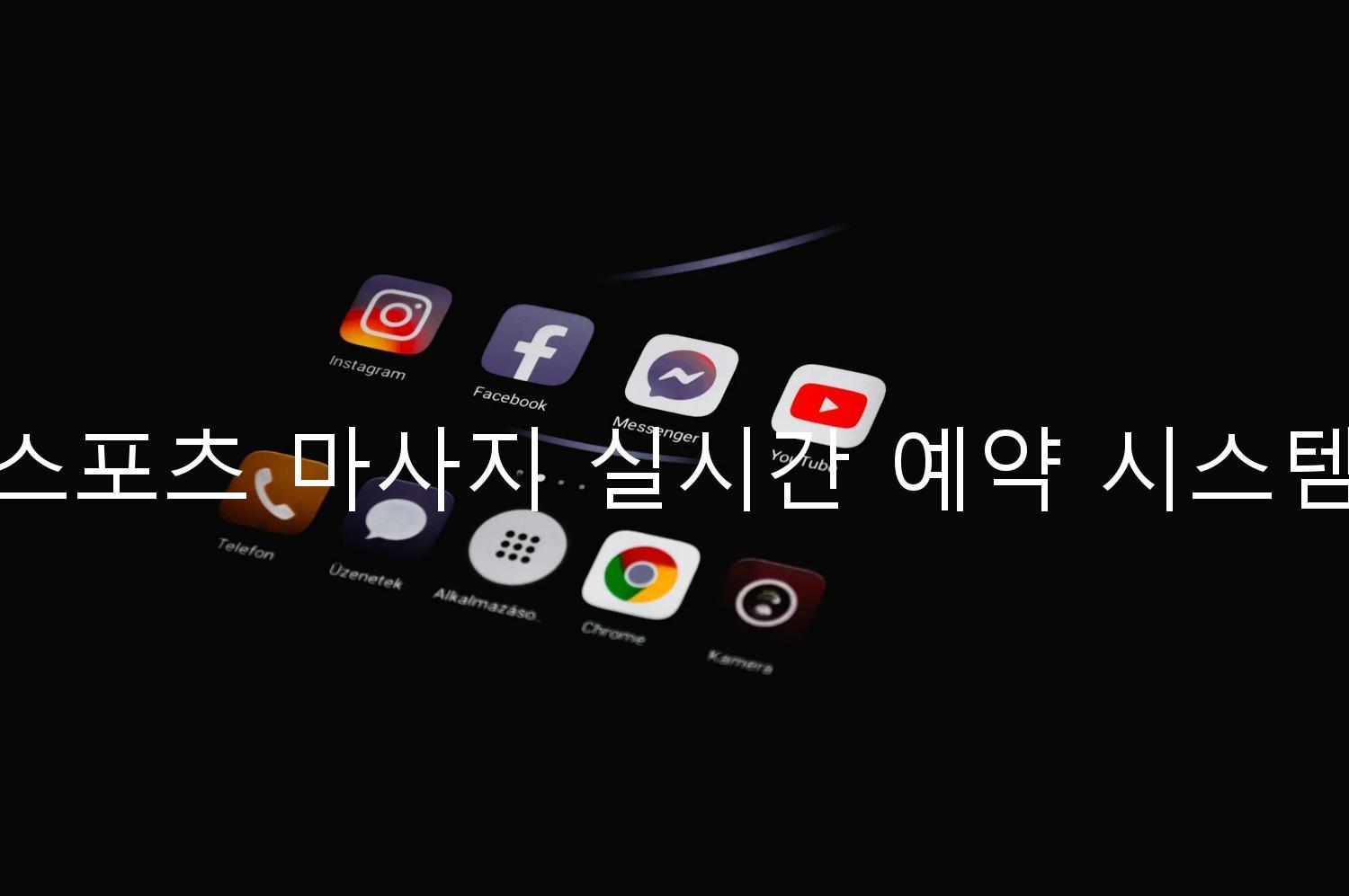 스포츠 마사지 실시간 예약 시스템