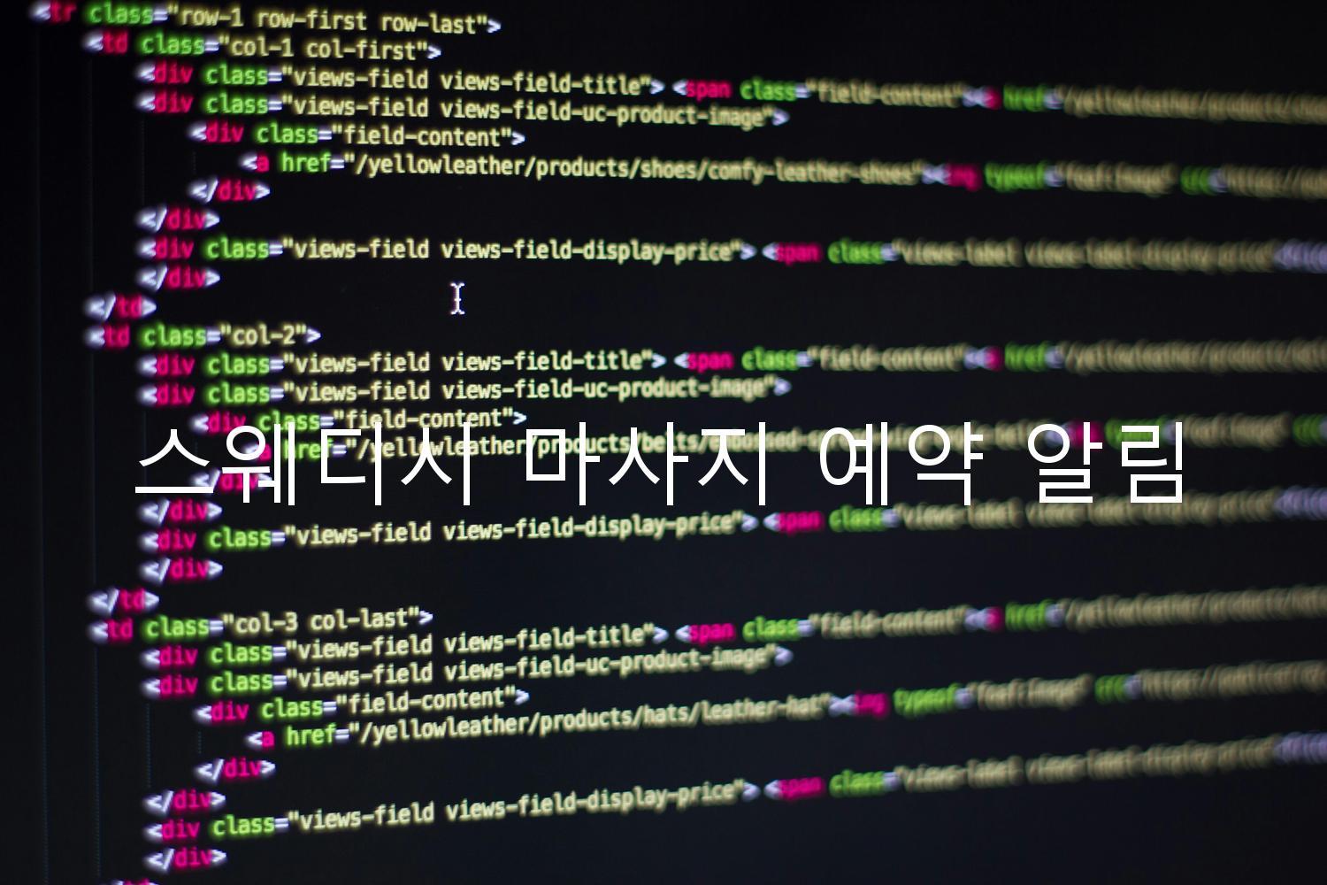 스웨디시 마사지 예약 알림