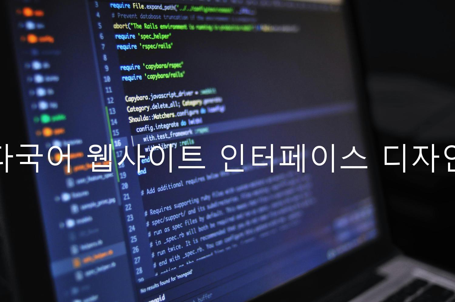 다국어 웹사이트 인터페이스 디자인