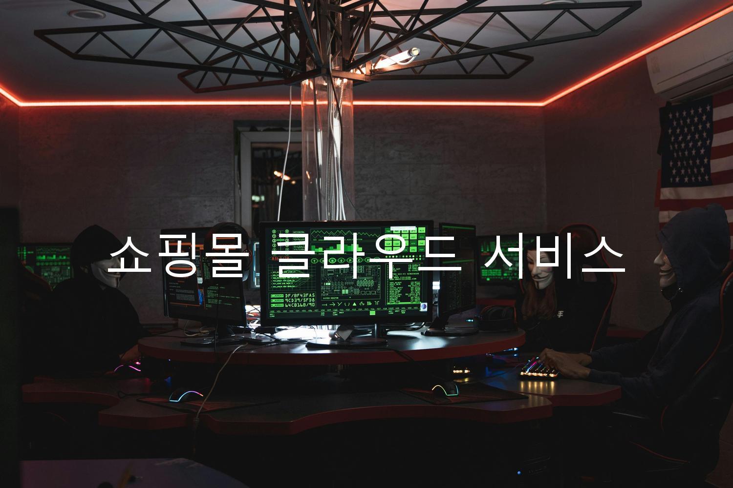 쇼핑몰 클라우드 서비스