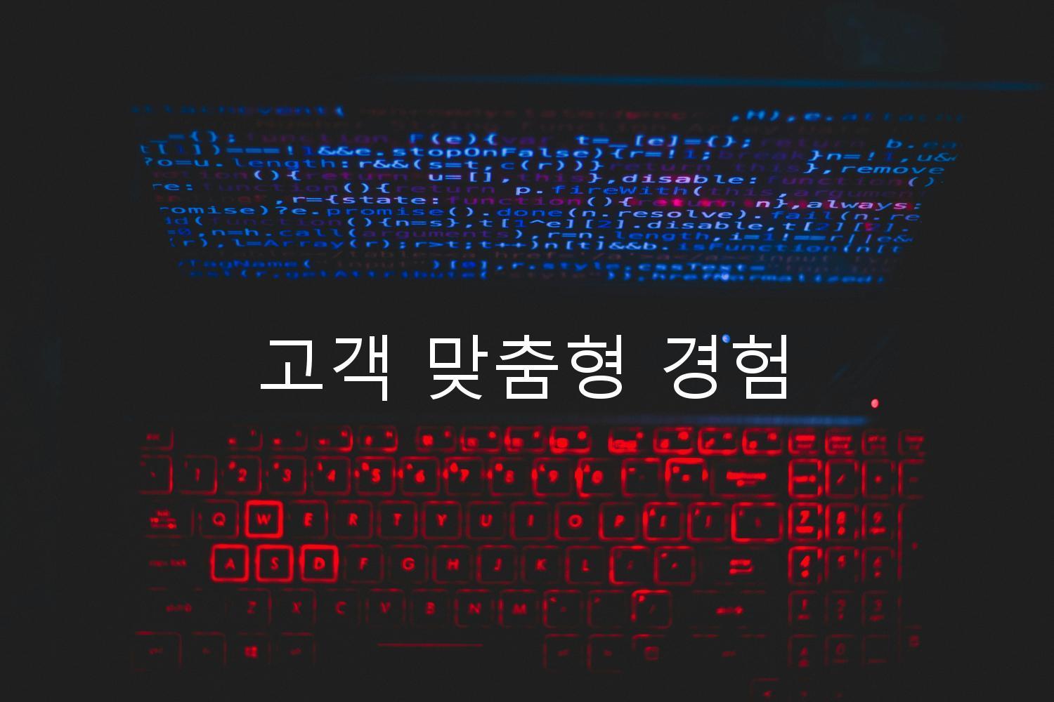 고객 맞춤형 경험