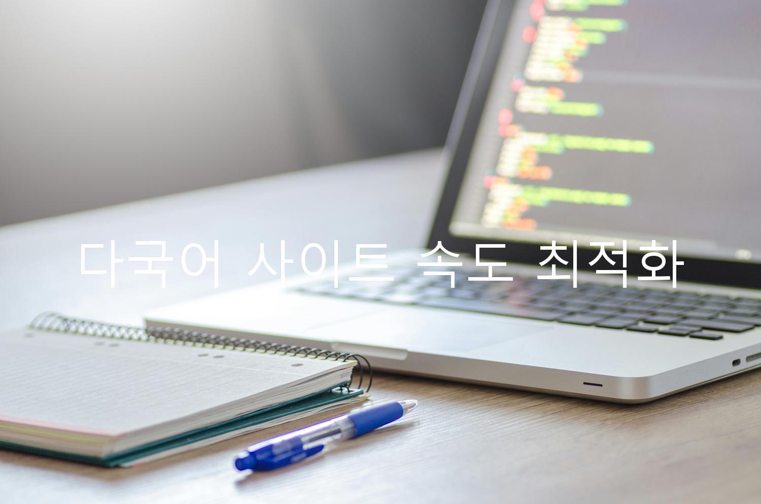 다국어 사이트 속도 최적화