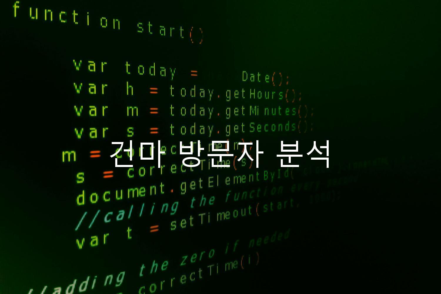 건마 방문자 분석