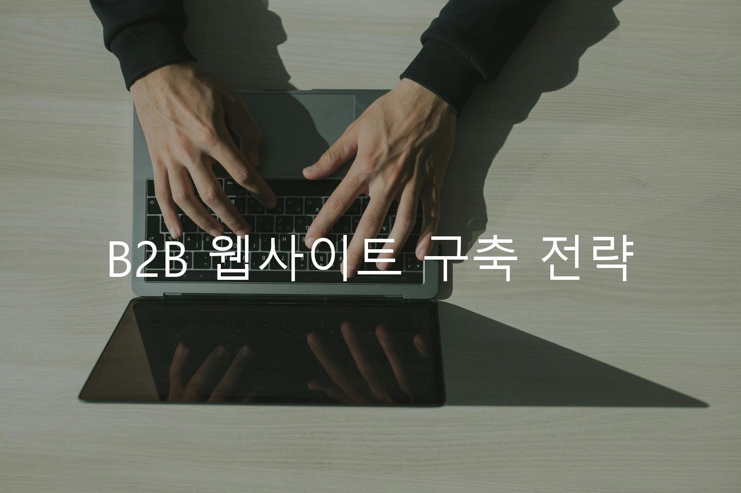 B2B 웹사이트 구축 전략