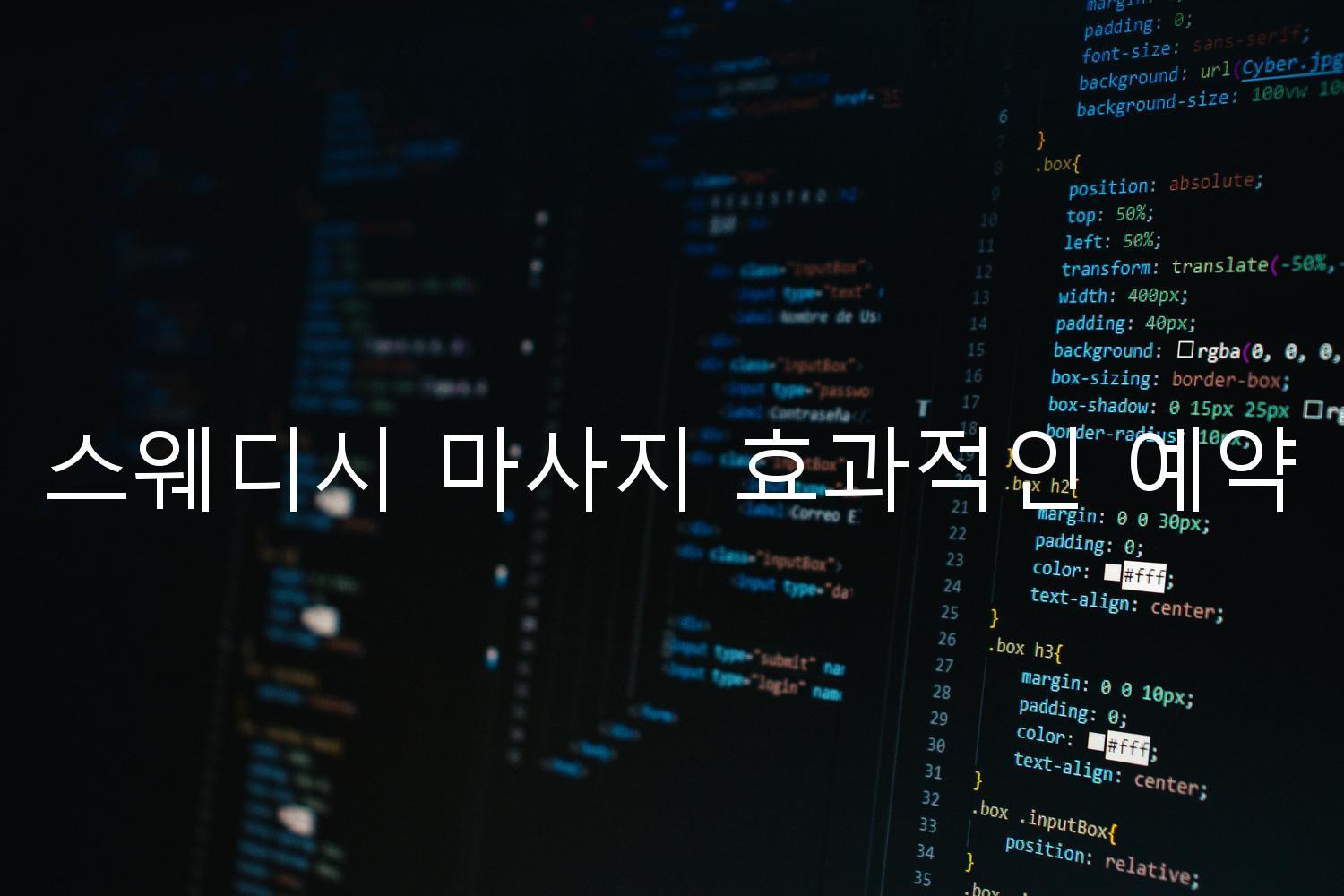 스웨디시 마사지 효과적인 예약