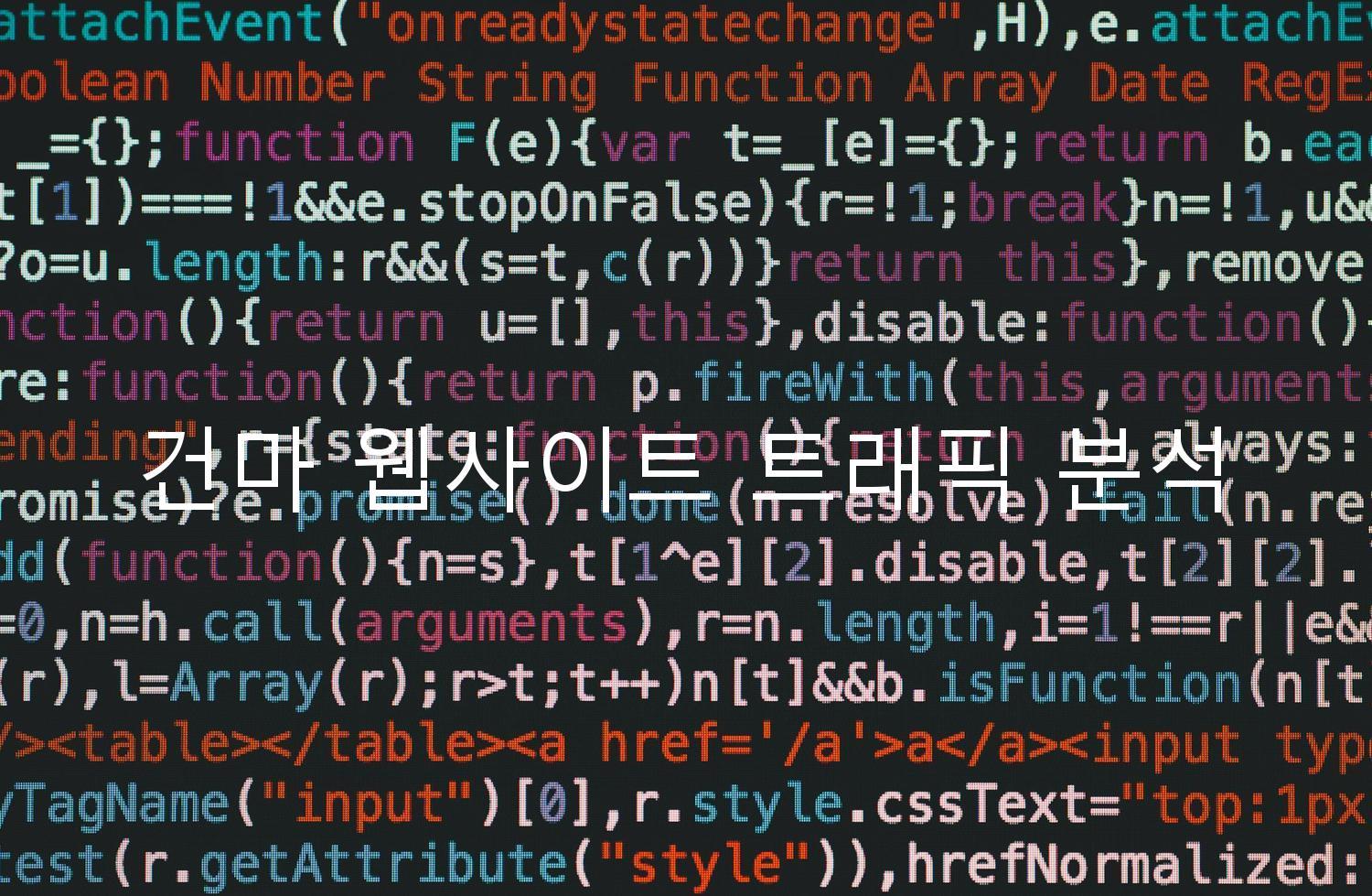 건마 웹사이트 트래픽 분석