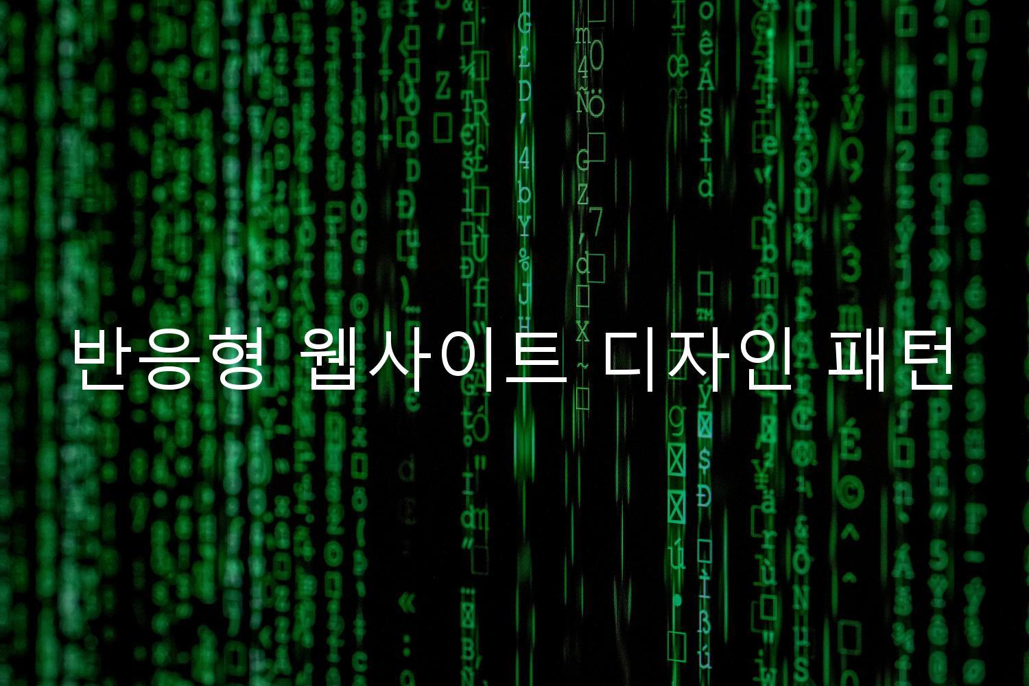 반응형 웹사이트 디자인 패턴