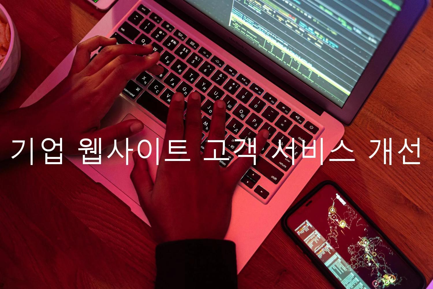 기업 웹사이트 고객 서비스 개선