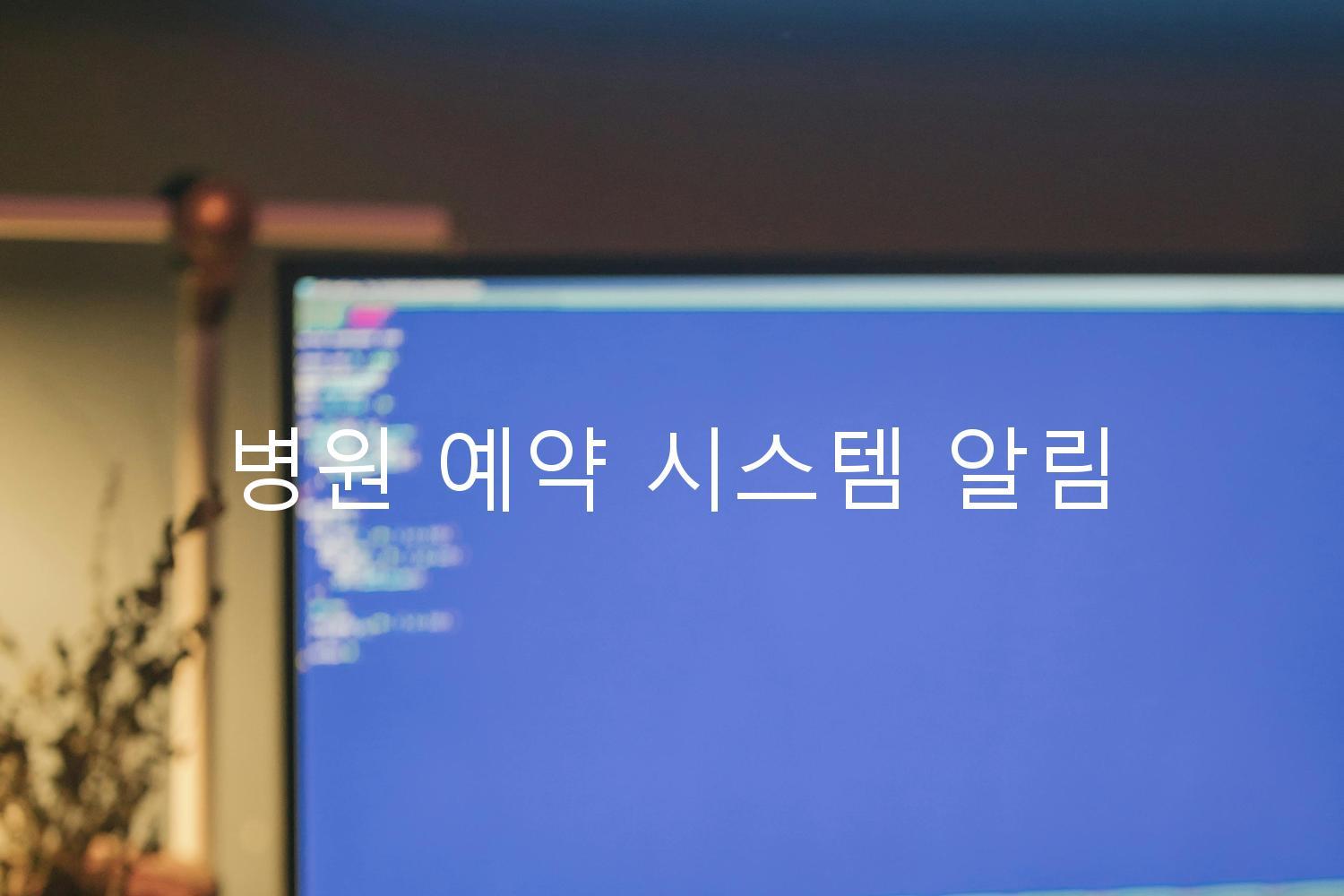 병원 예약 시스템 알림