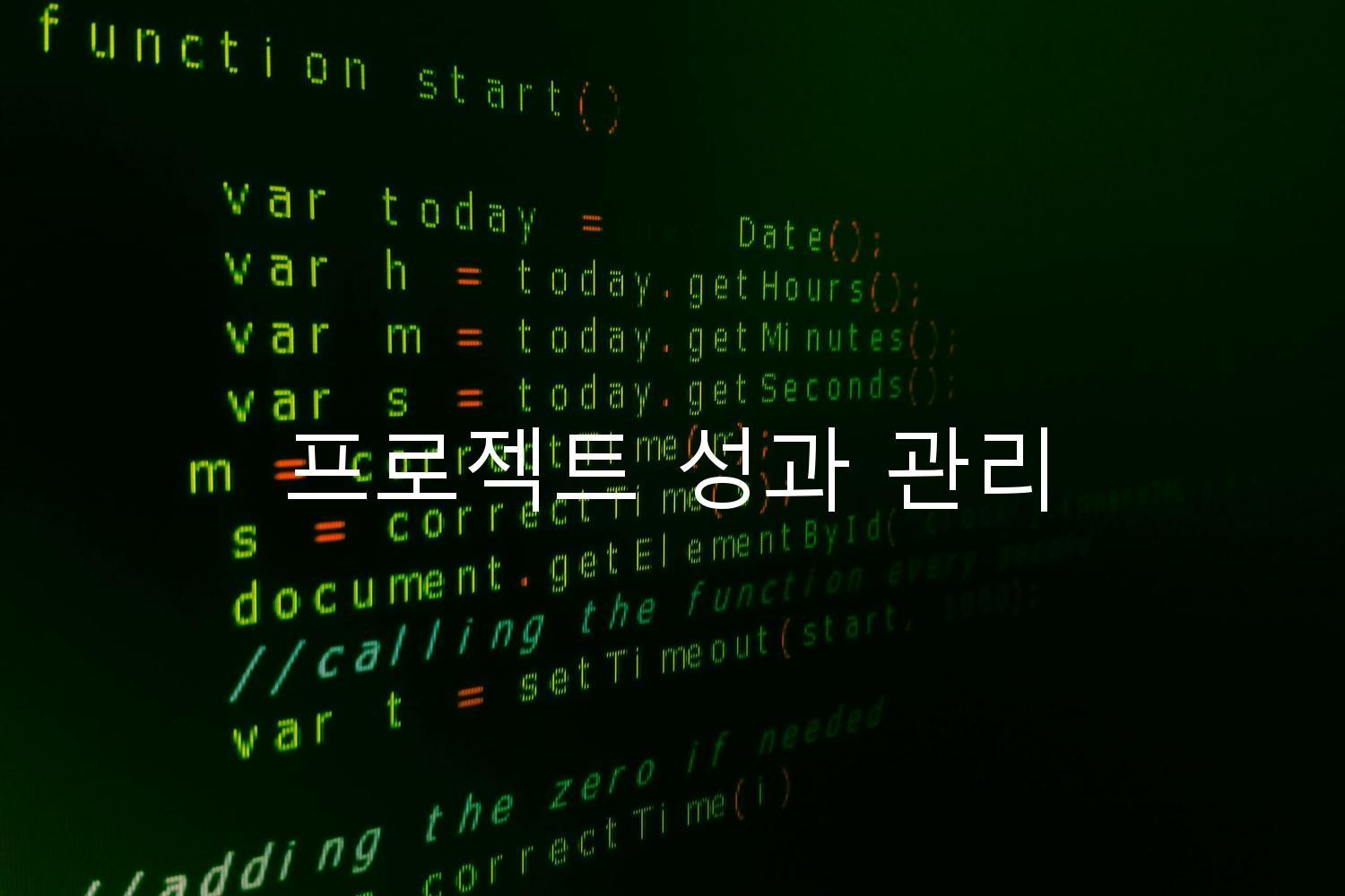 프로젝트 성과 관리