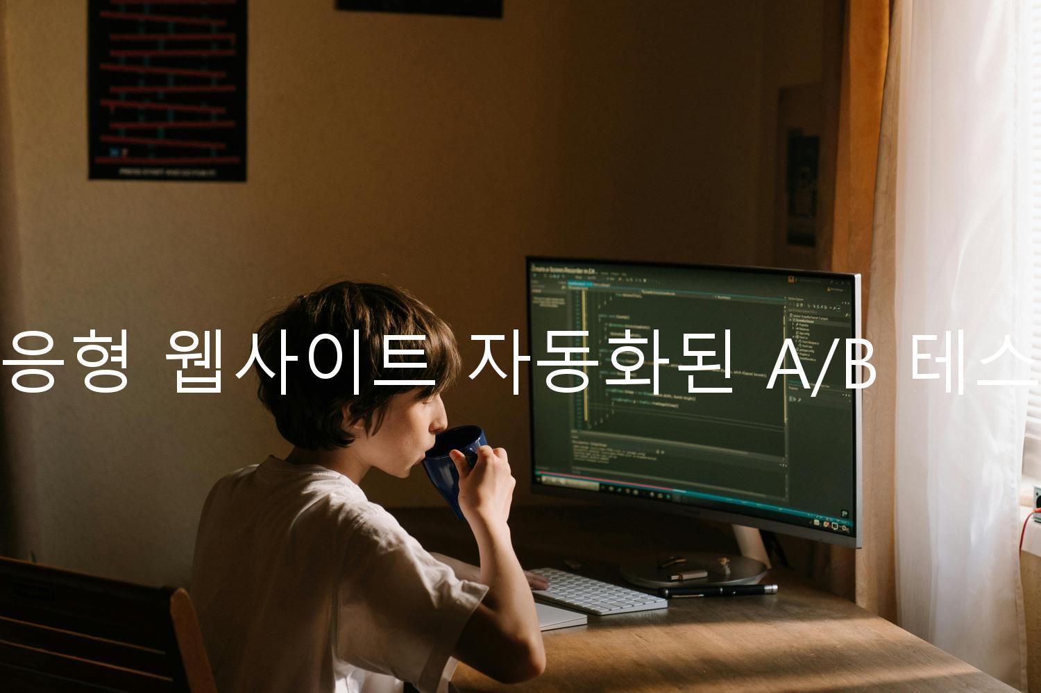 반응형 웹사이트 자동화된 A/B 테스트