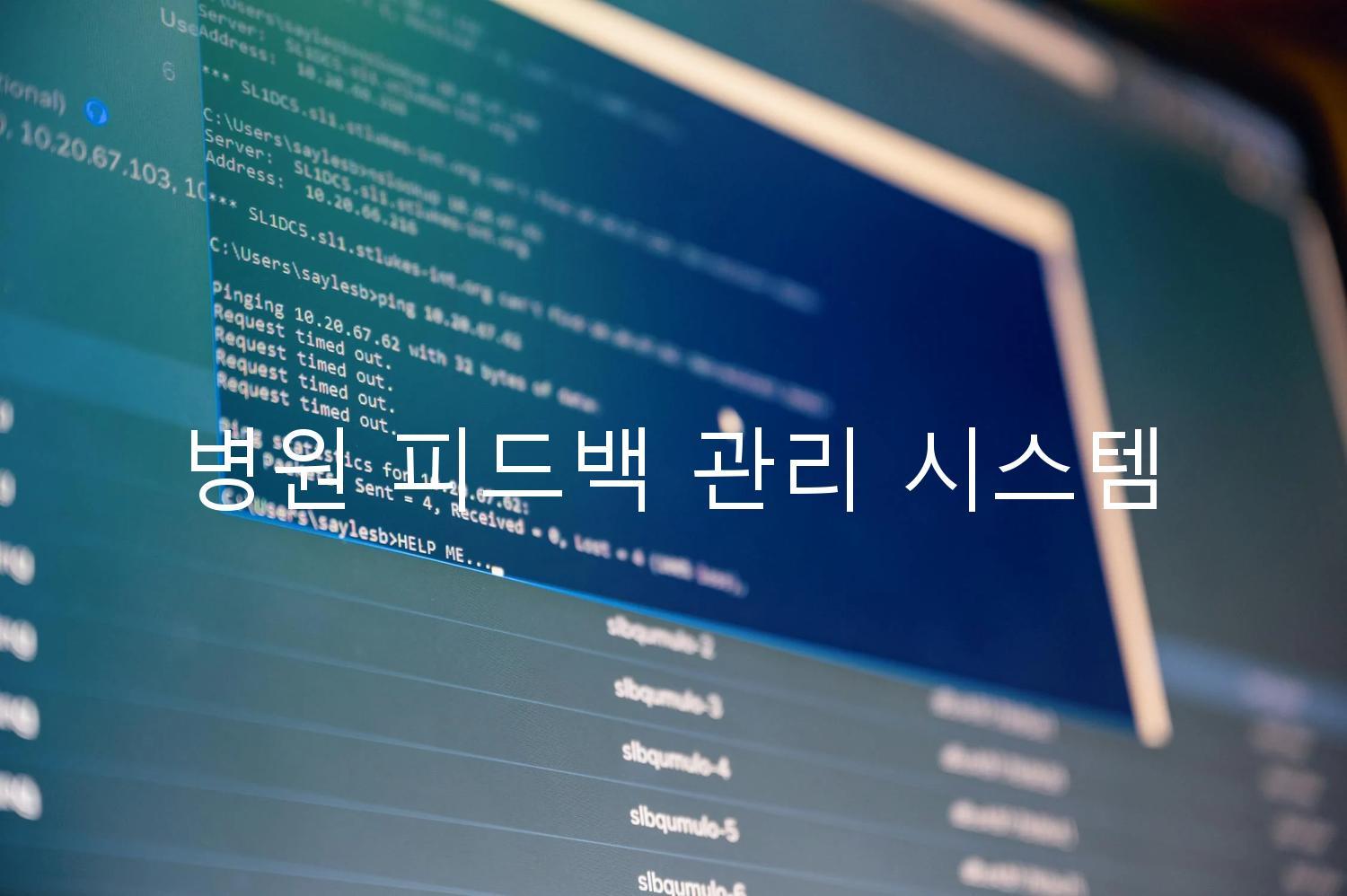 병원 피드백 관리 시스템