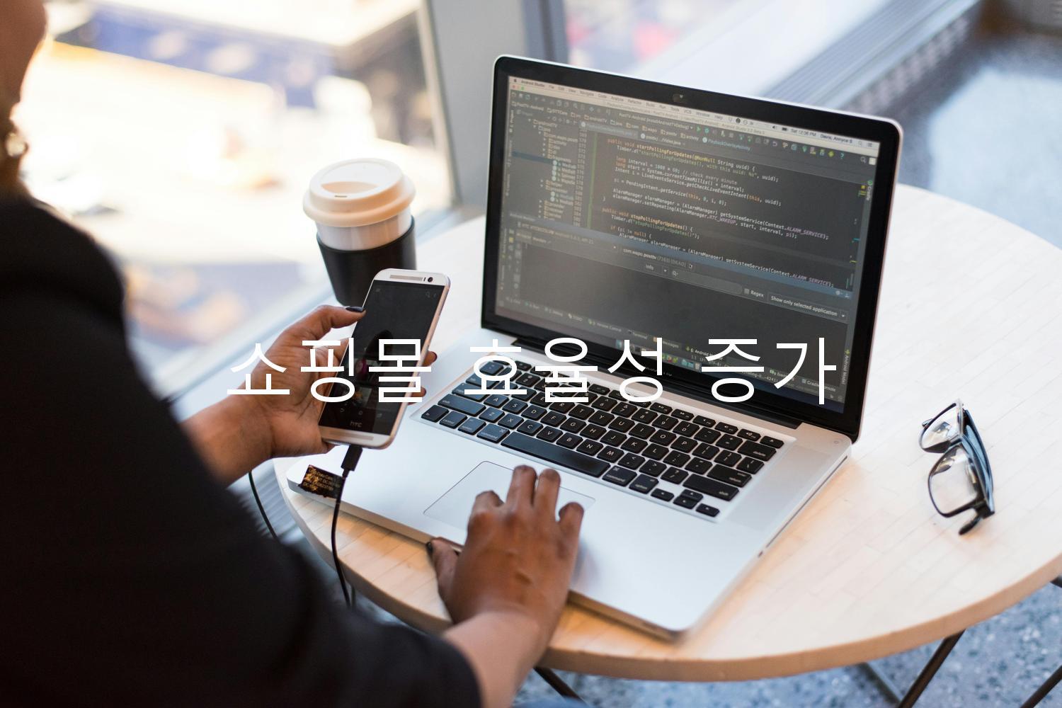 쇼핑몰 효율성 증가