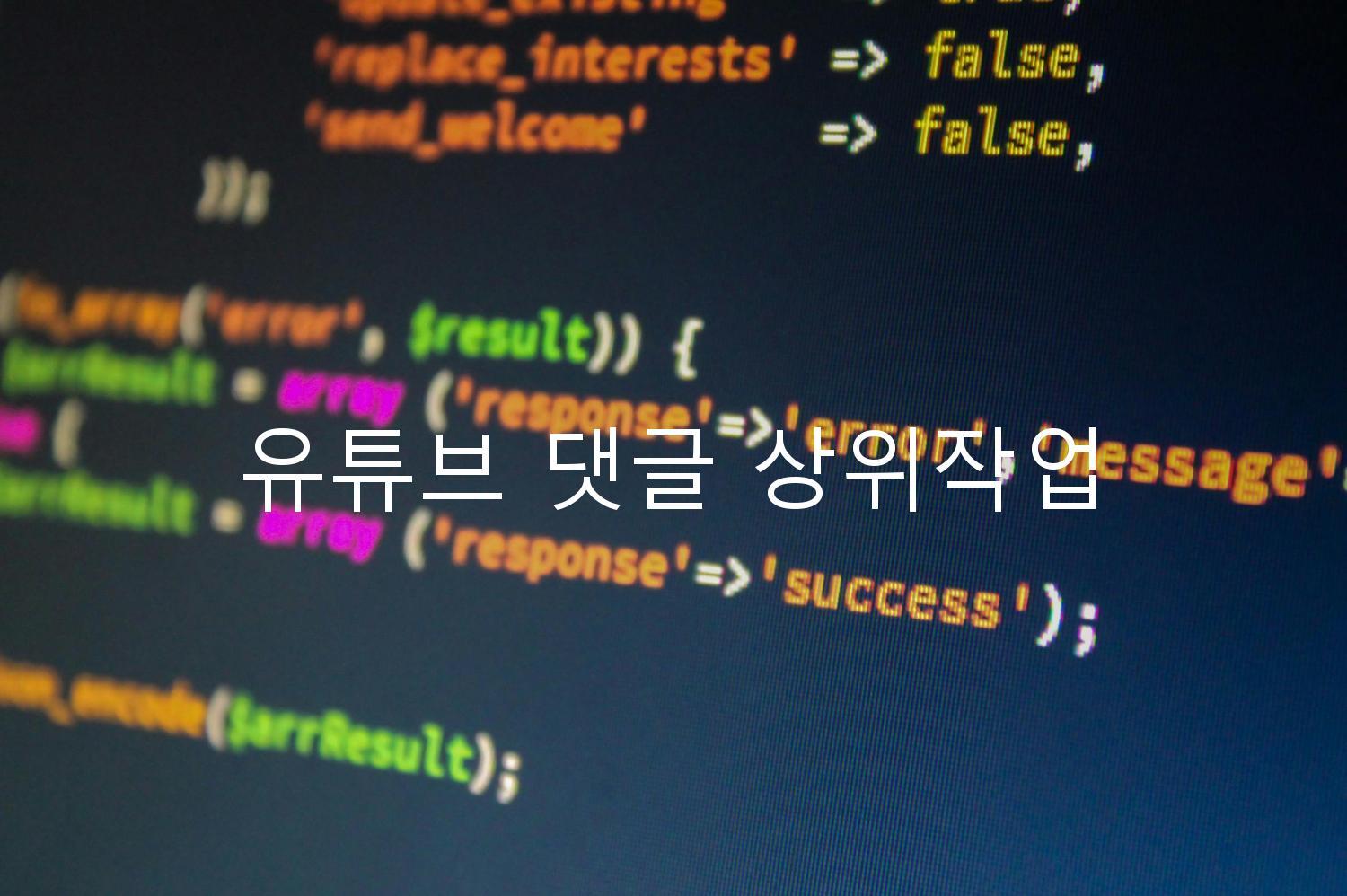 유튜브 댓글 상위작업