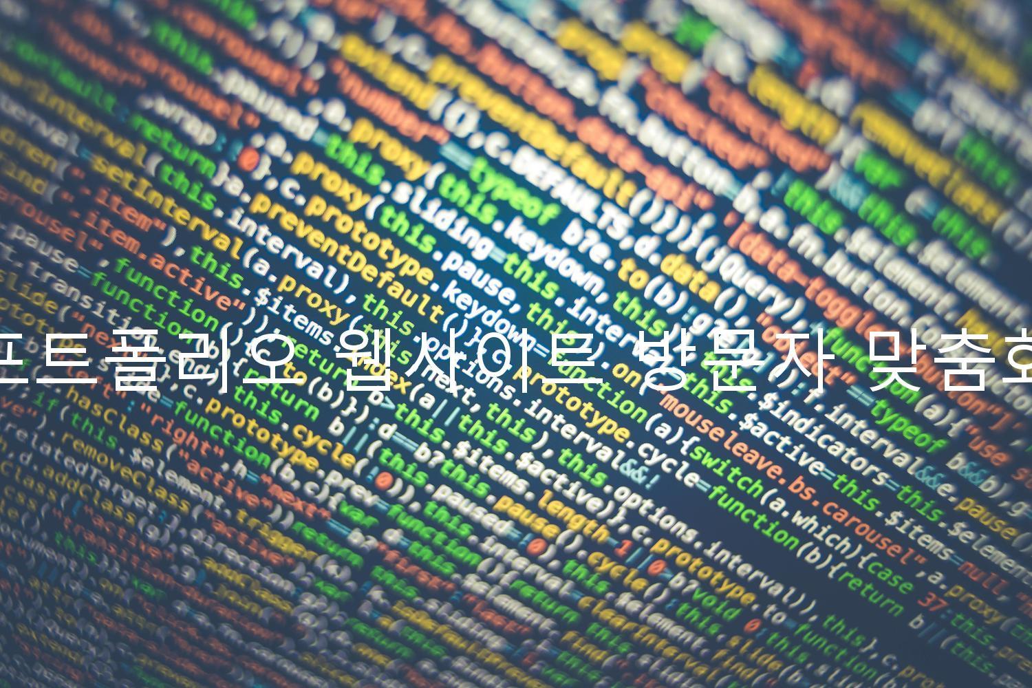 포트폴리오 웹사이트 방문자 맞춤화