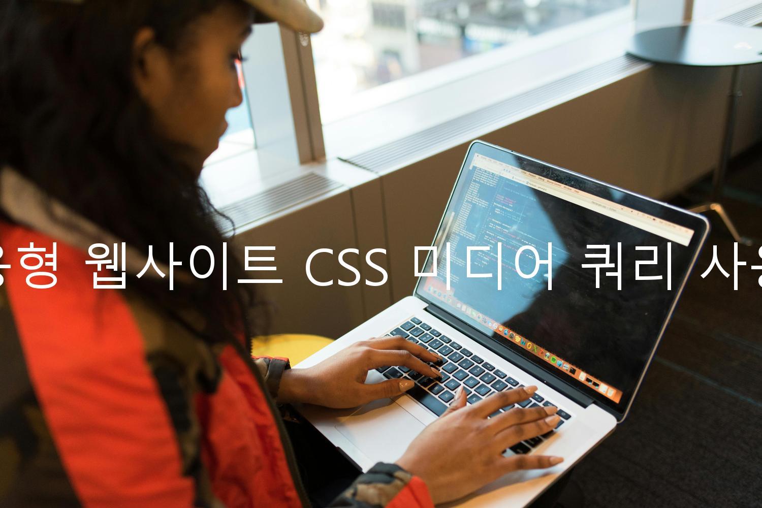 반응형 웹사이트 CSS 미디어 쿼리 사용법