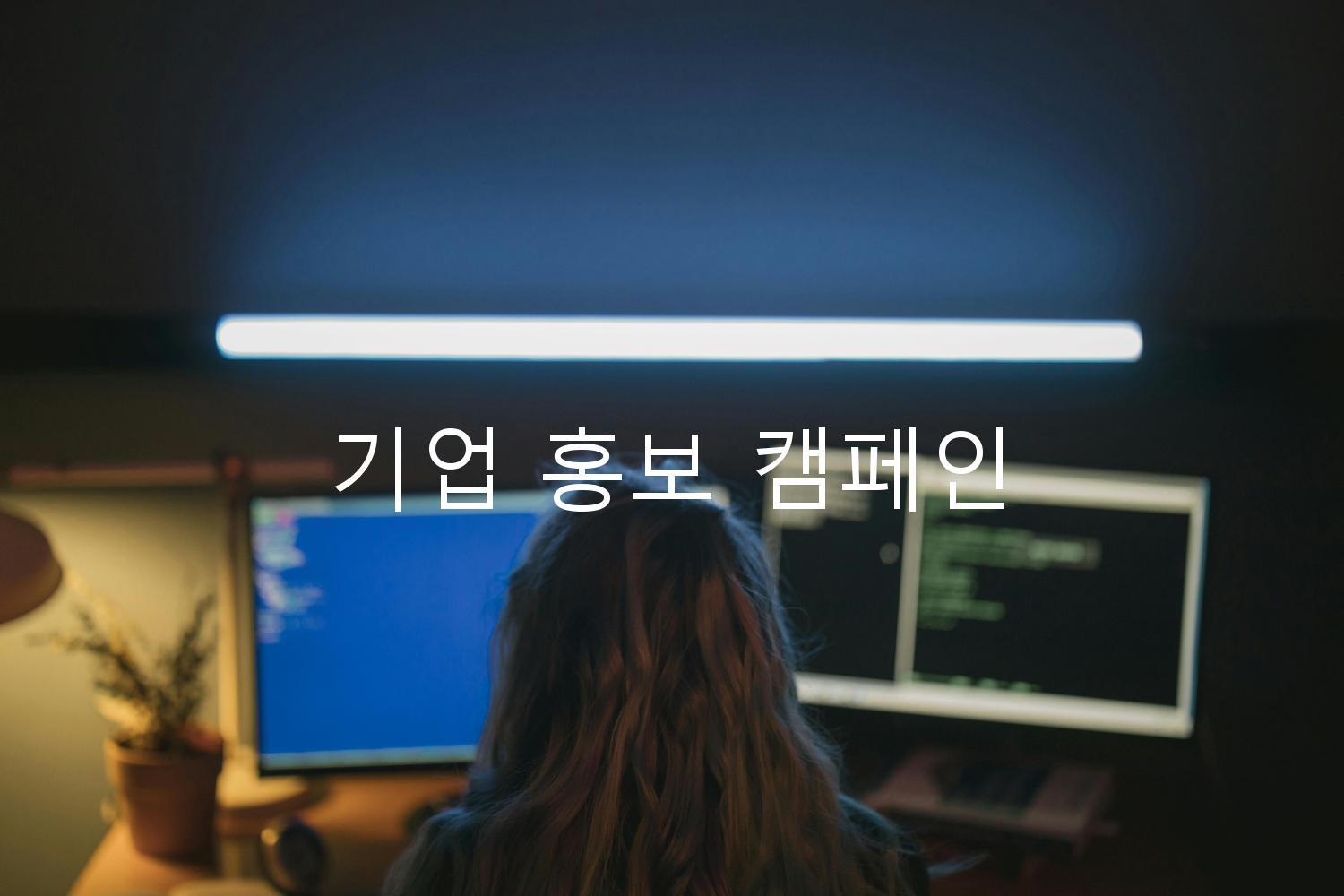 기업 홍보 캠페인
