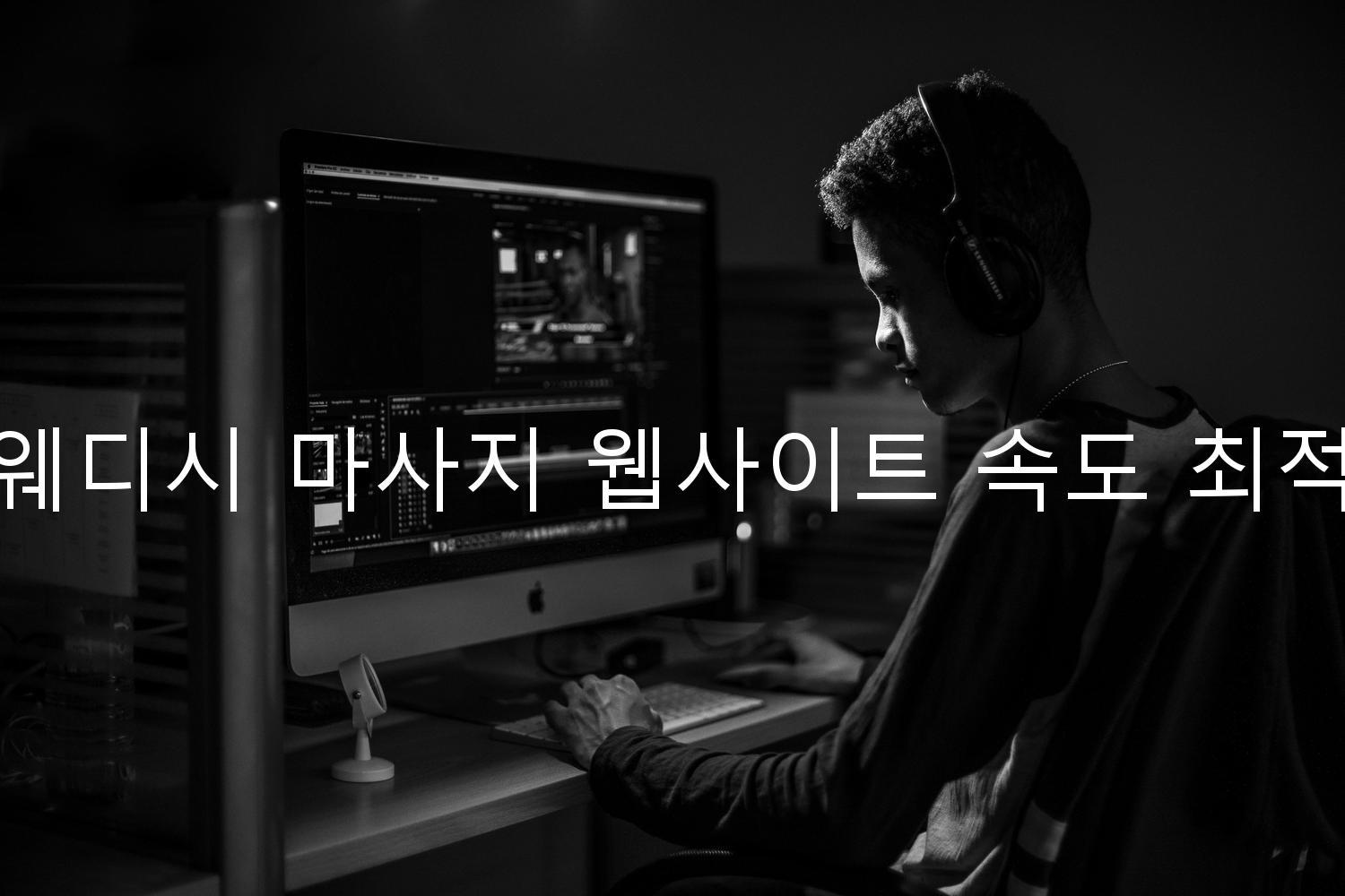 스웨디시 마사지 웹사이트 속도 최적화