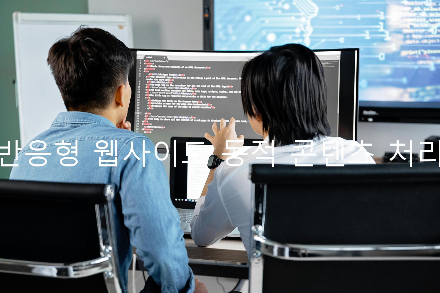 반응형 웹사이트 동적 콘텐츠 처리