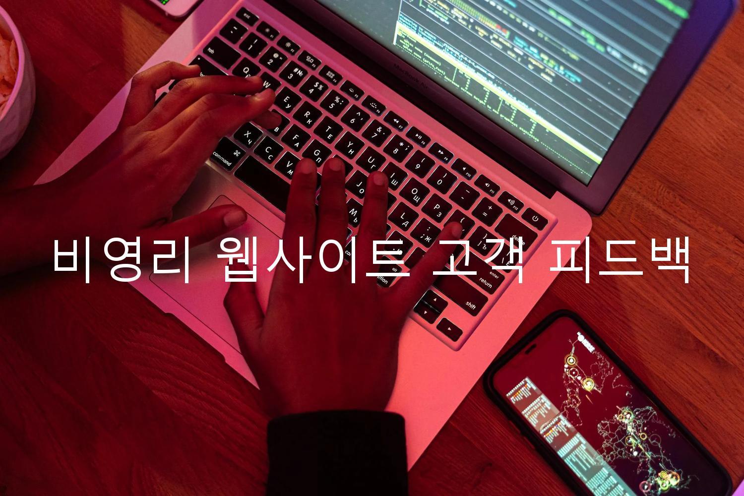 비영리 웹사이트 고객 피드백