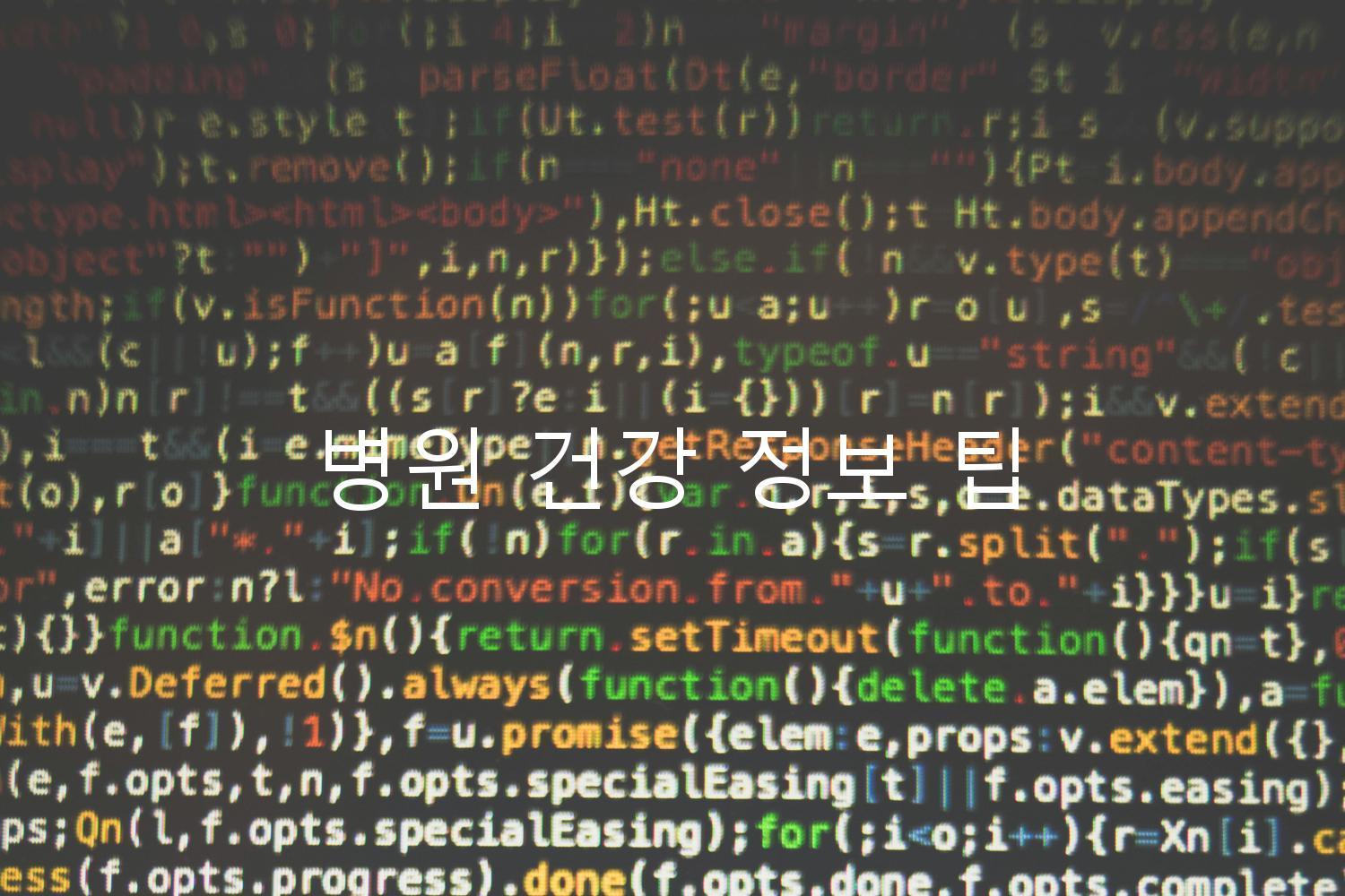 병원 건강 정보 팁