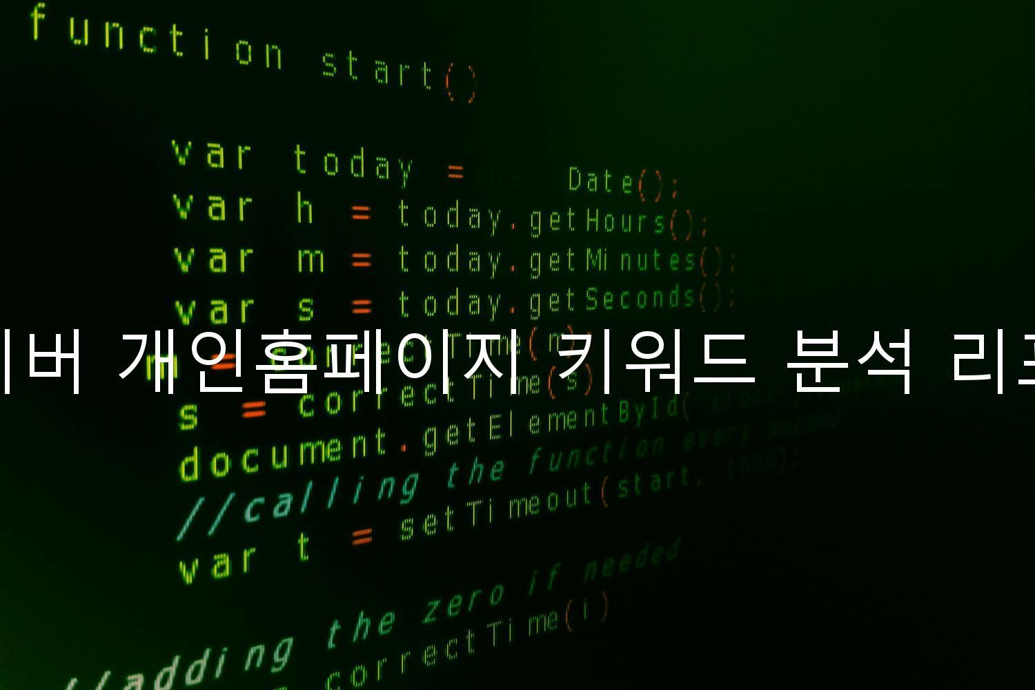 네이버 개인홈페이지 키워드 분석 리포트