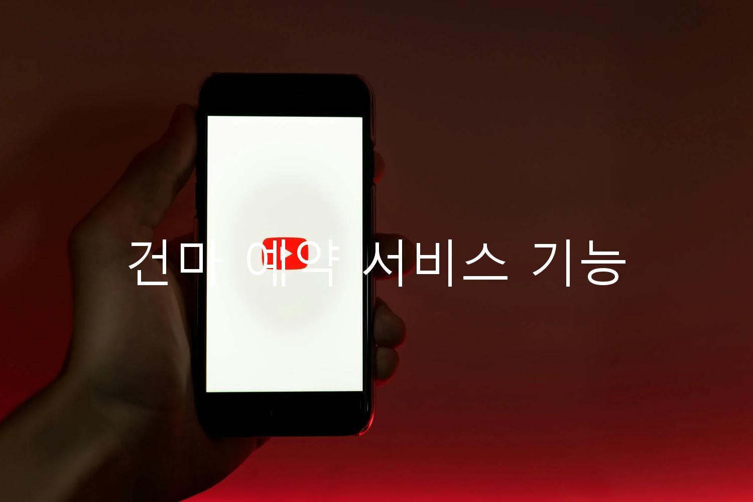 건마 예약 서비스 기능