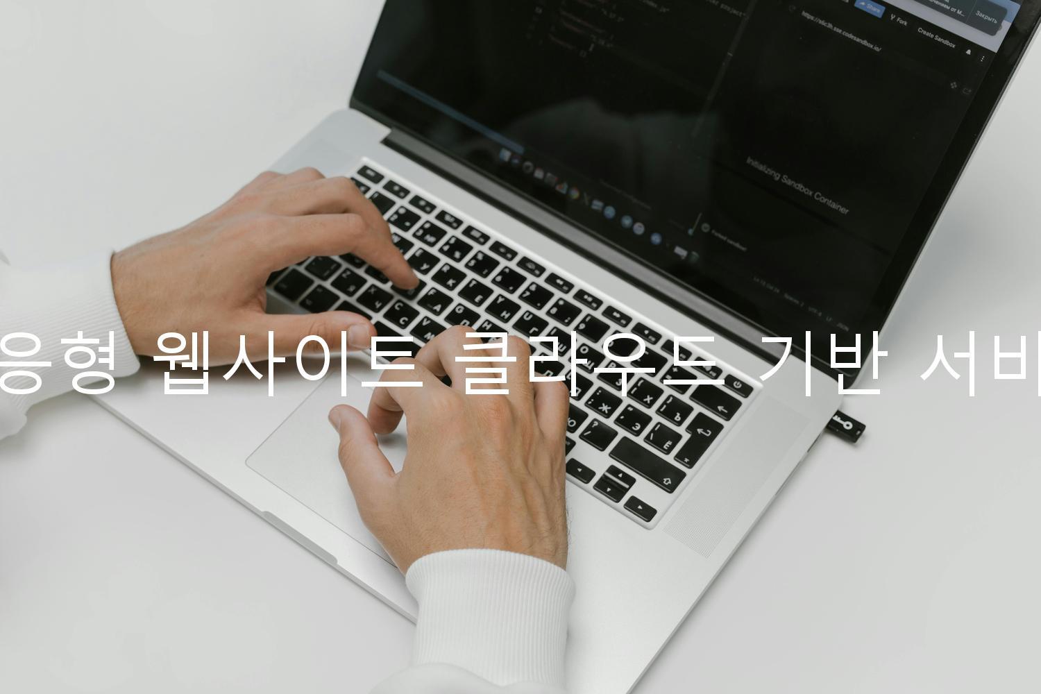 반응형 웹사이트 클라우드 기반 서비스