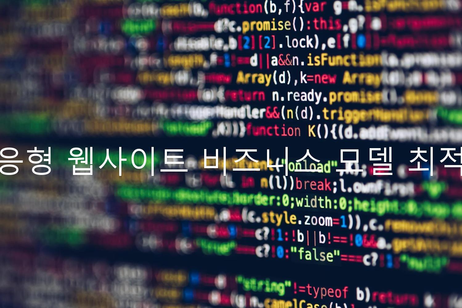 반응형 웹사이트 비즈니스 모델 최적화