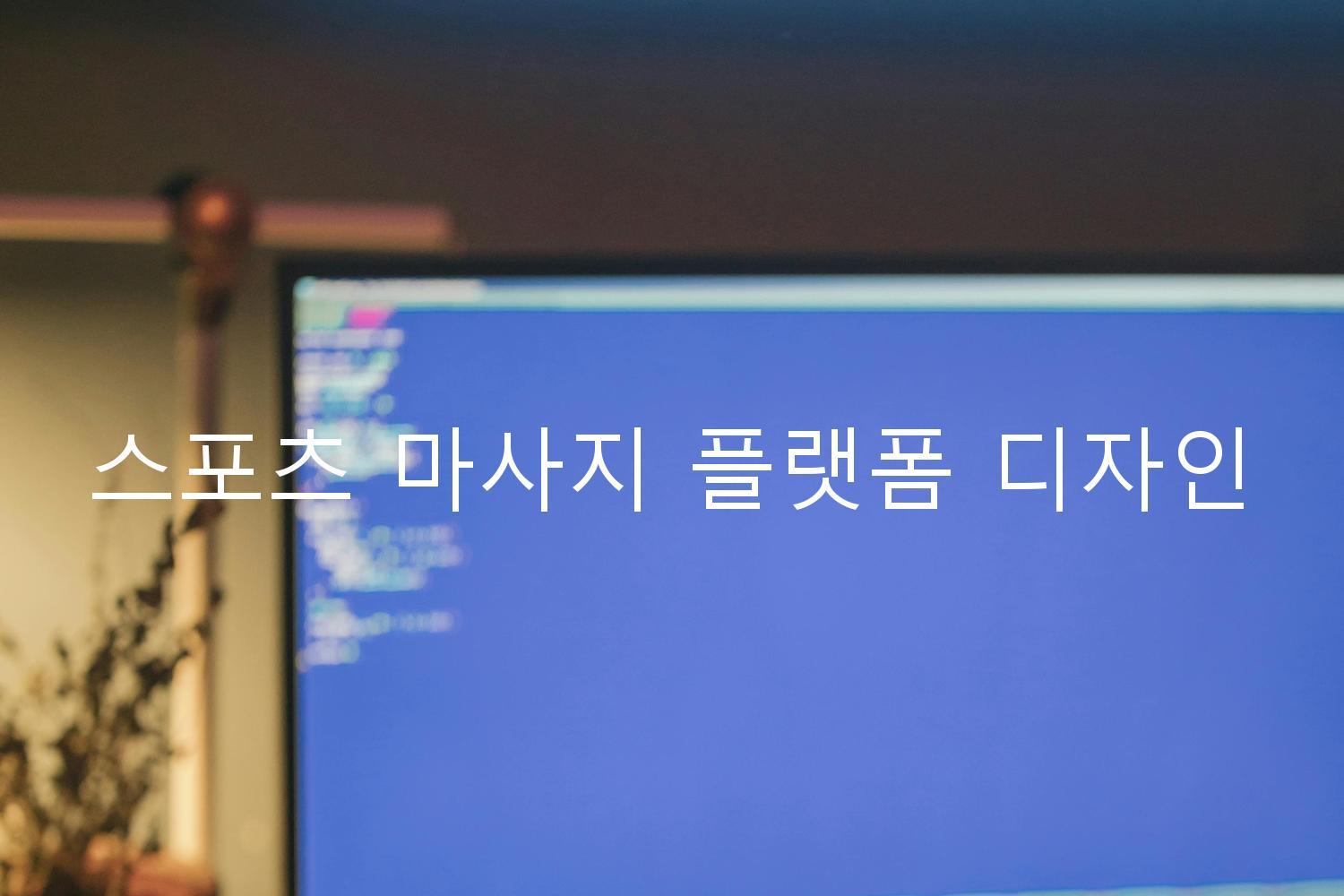 스포츠 마사지 플랫폼 디자인
