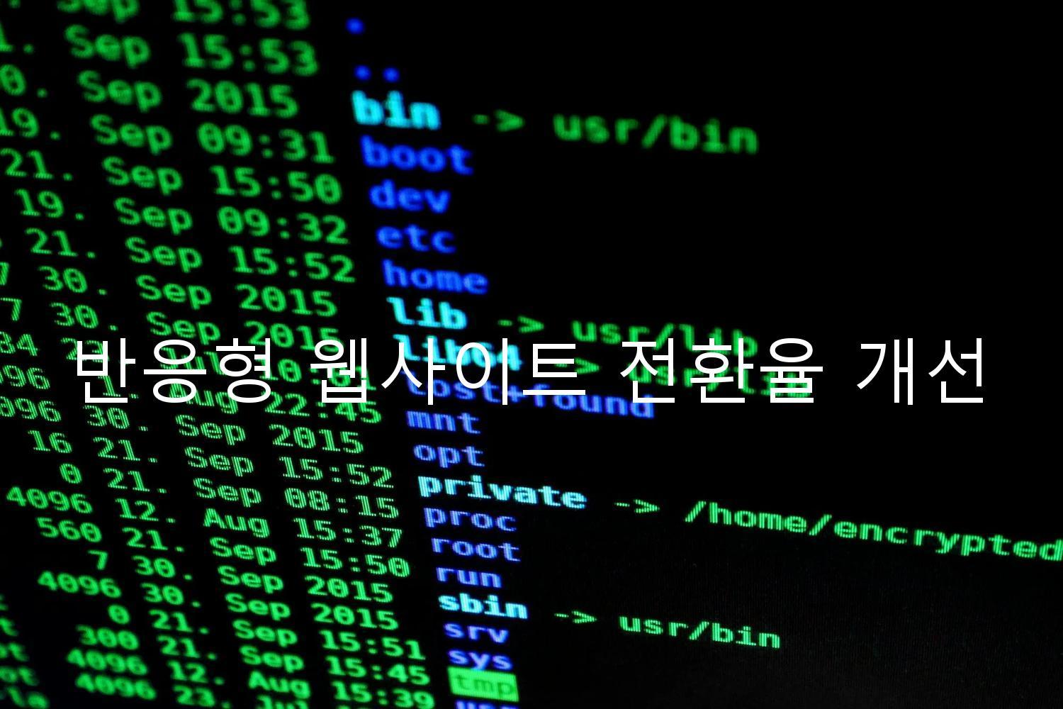 반응형 웹사이트 전환율 개선