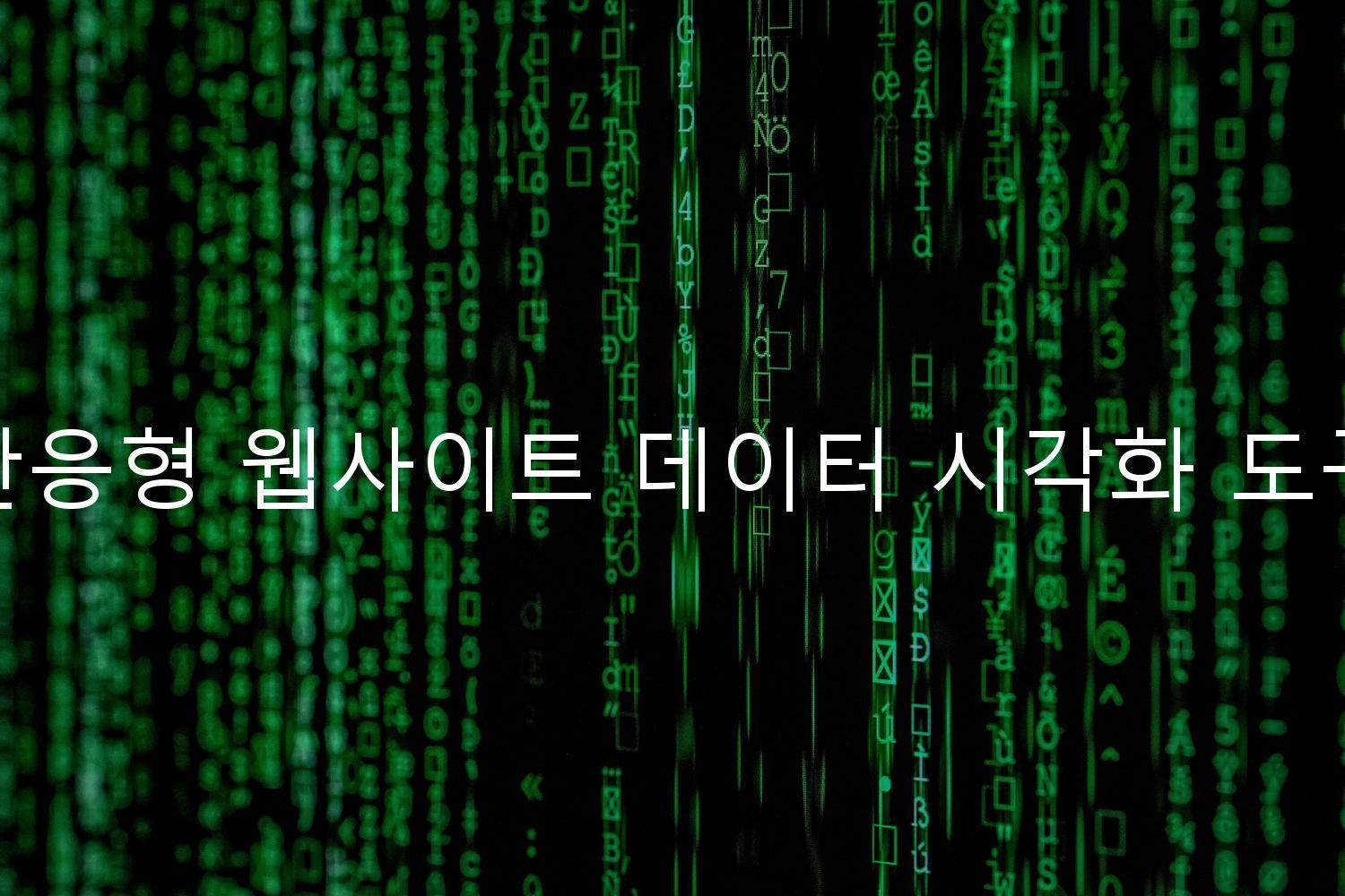 반응형 웹사이트 데이터 시각화 도구