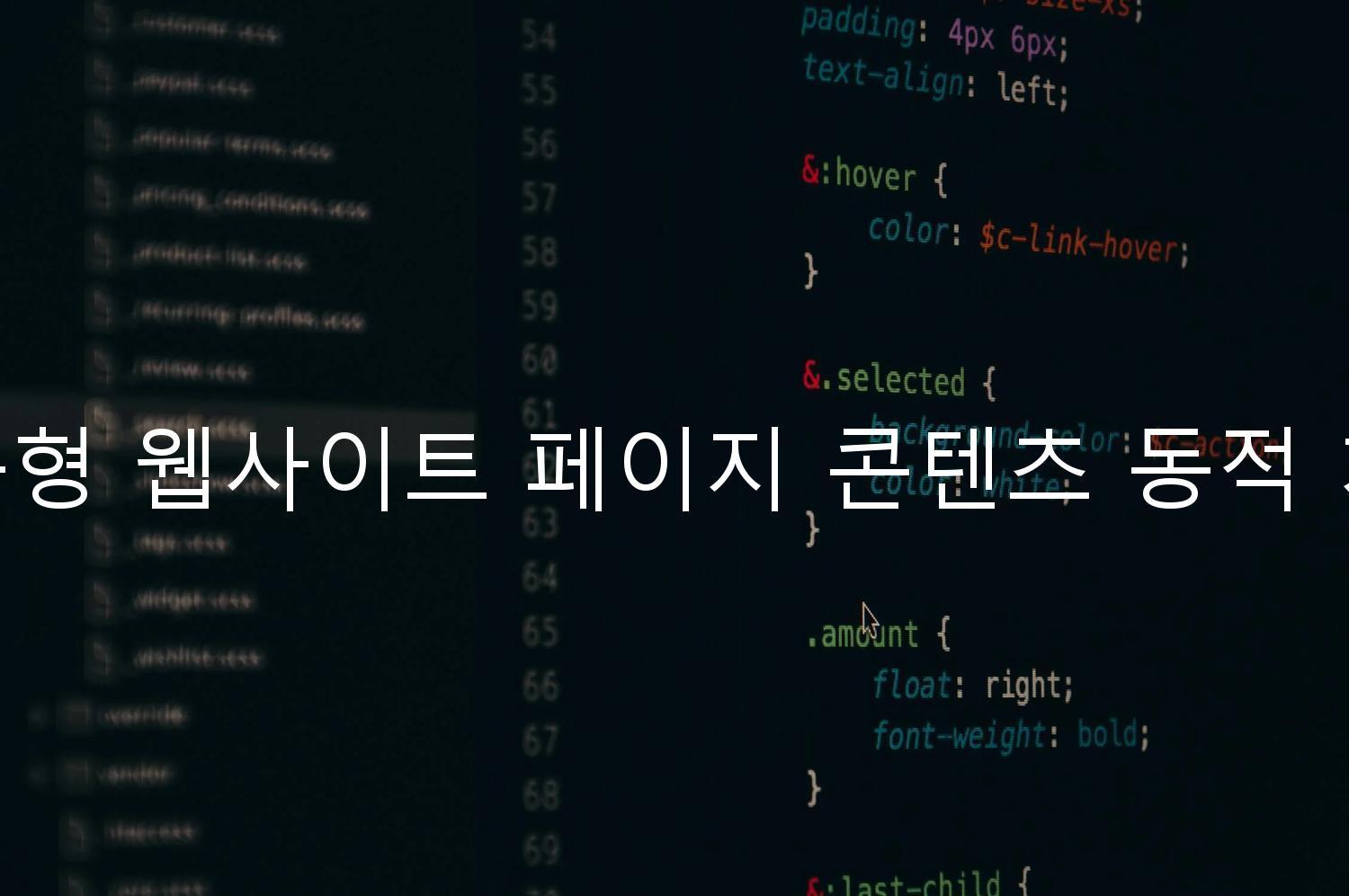 반응형 웹사이트 페이지 콘텐츠 동적 처리