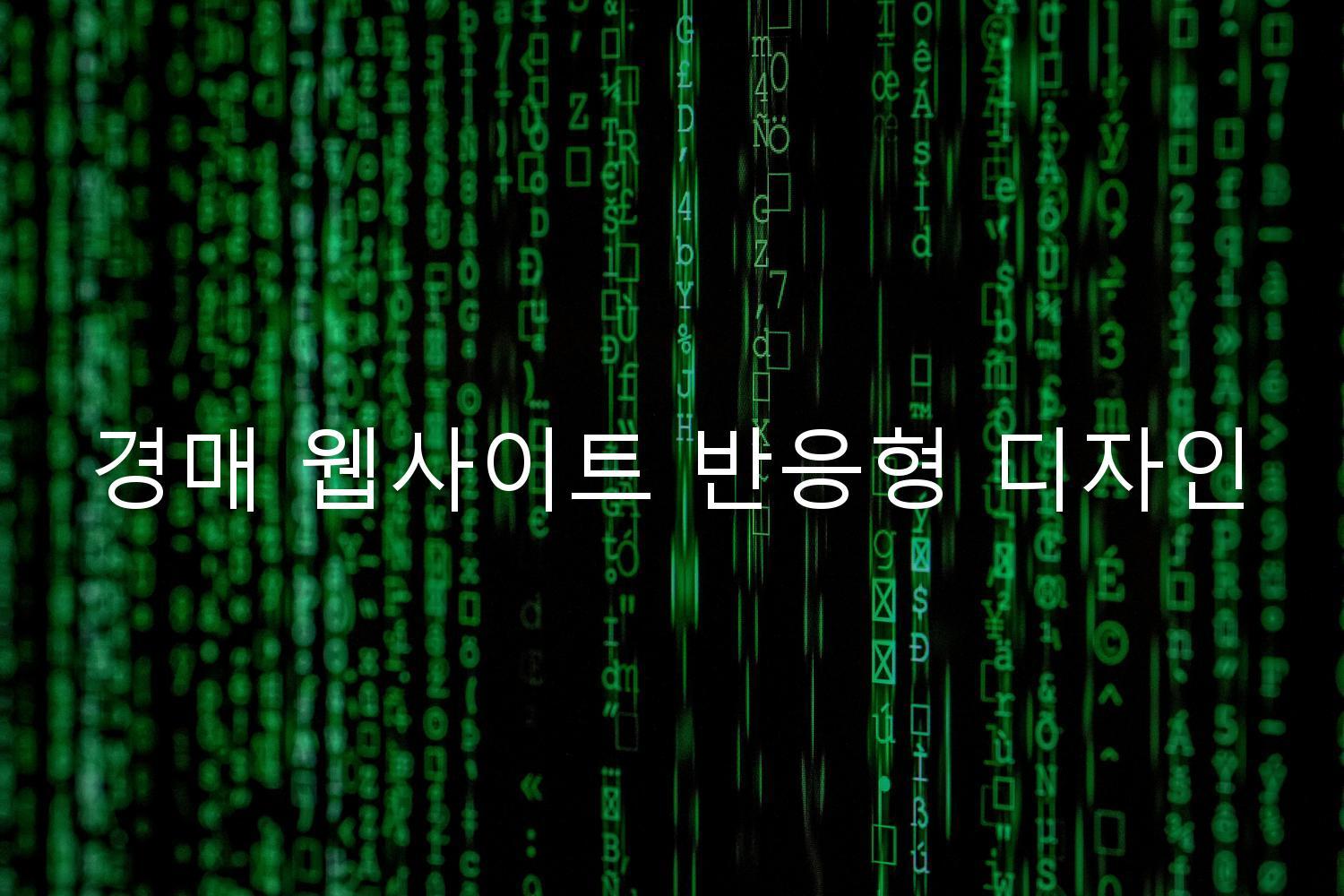 경매 웹사이트 반응형 디자인