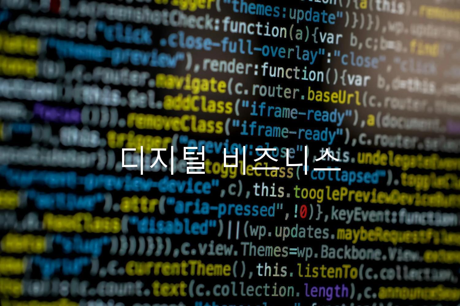 디지털 비즈니스