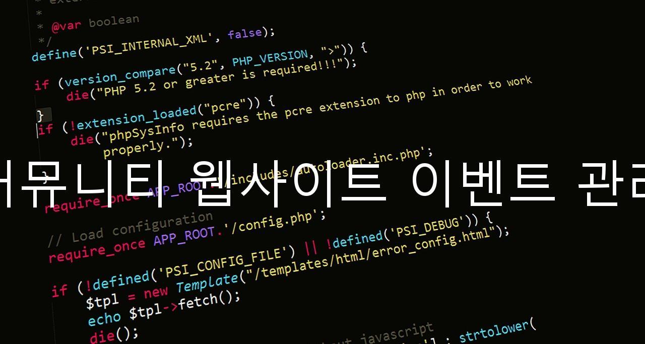 커뮤니티 웹사이트 이벤트 관리