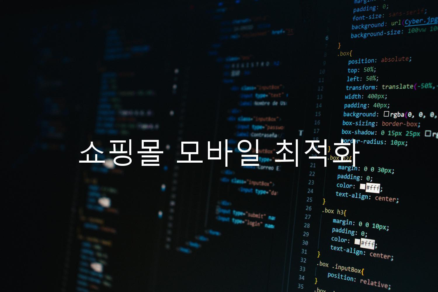 쇼핑몰 모바일 최적화