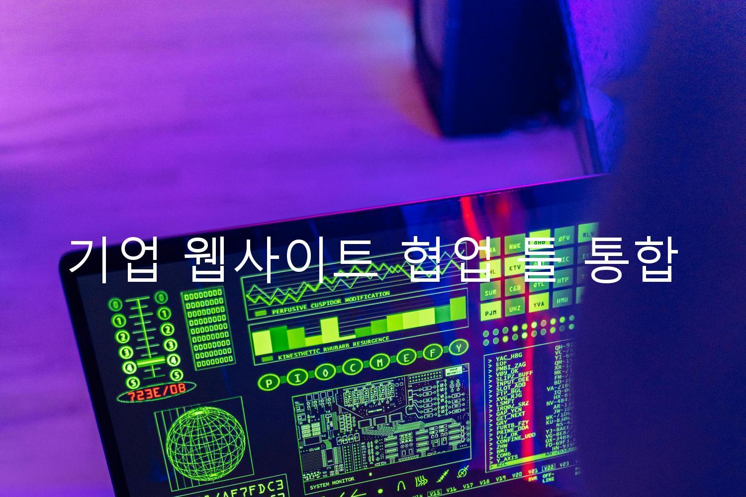 기업 웹사이트 협업 툴 통합