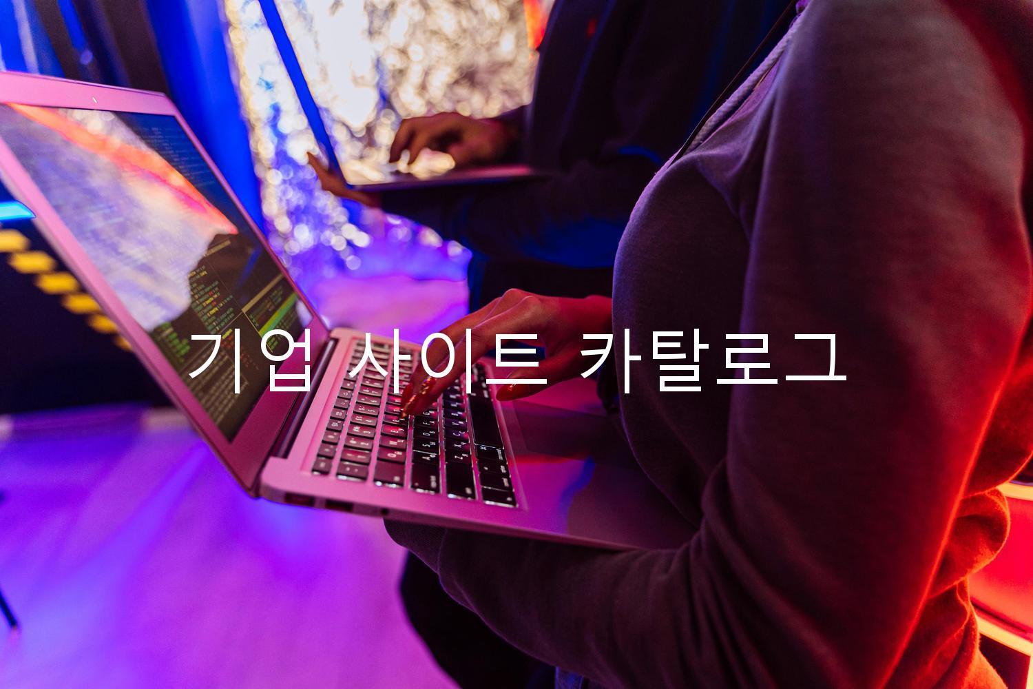 기업 사이트 카탈로그