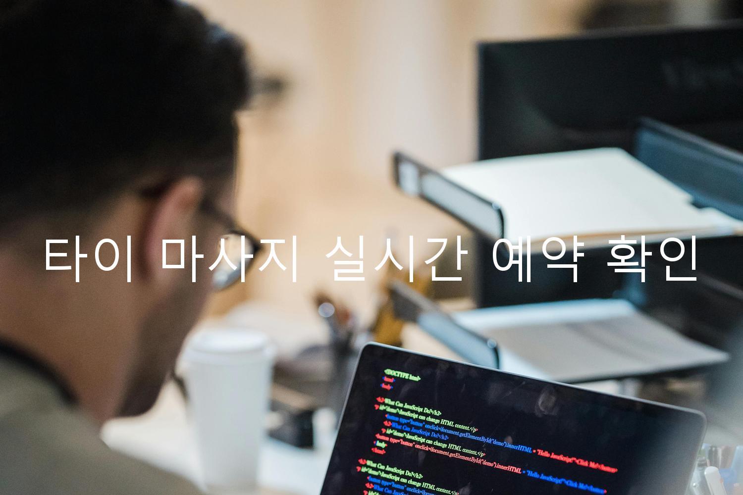 타이 마사지 실시간 예약 확인