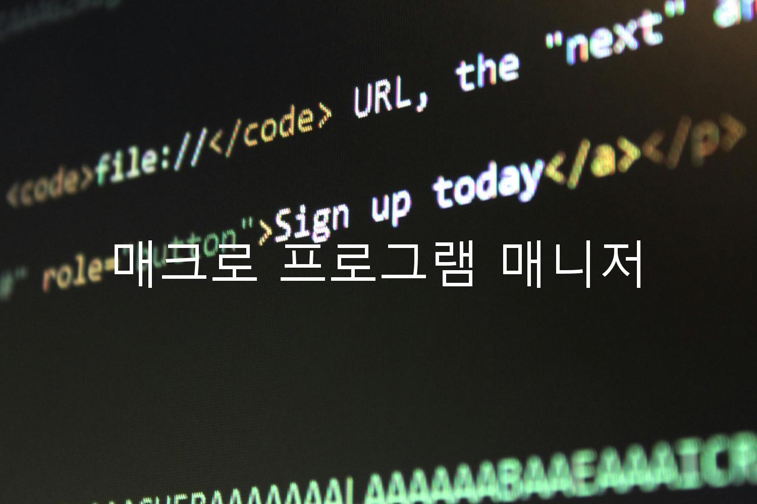 매크로 프로그램 매니저