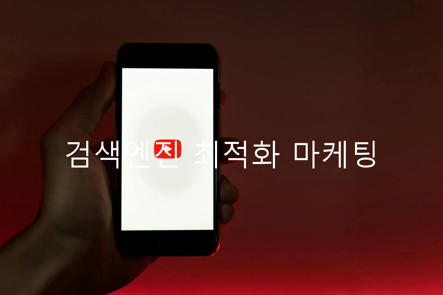 검색엔진 최적화 마케팅