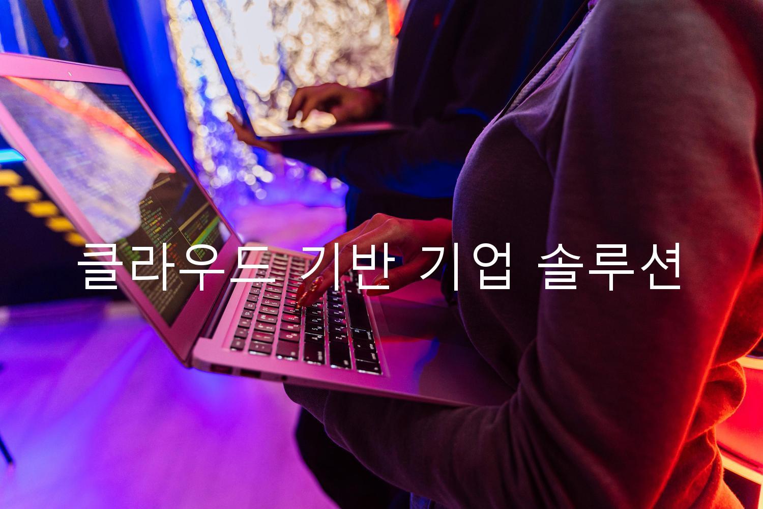 클라우드 기반 기업 솔루션