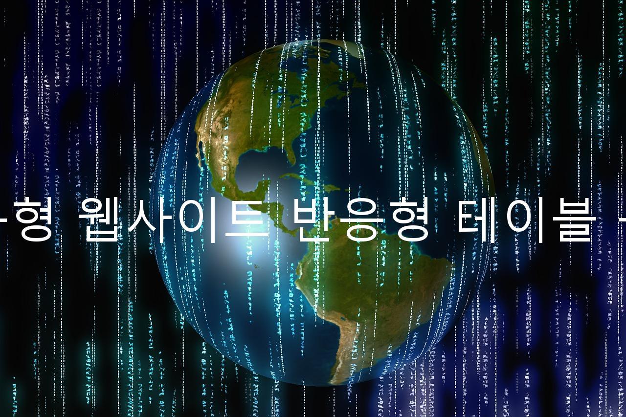 반응형 웹사이트 반응형 테이블 구현